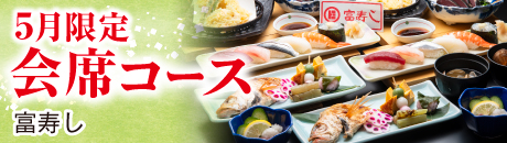 期間限定　会席コース【新潟駅前店・新潟南店・長岡駅前店・長野駅前店・松本店】