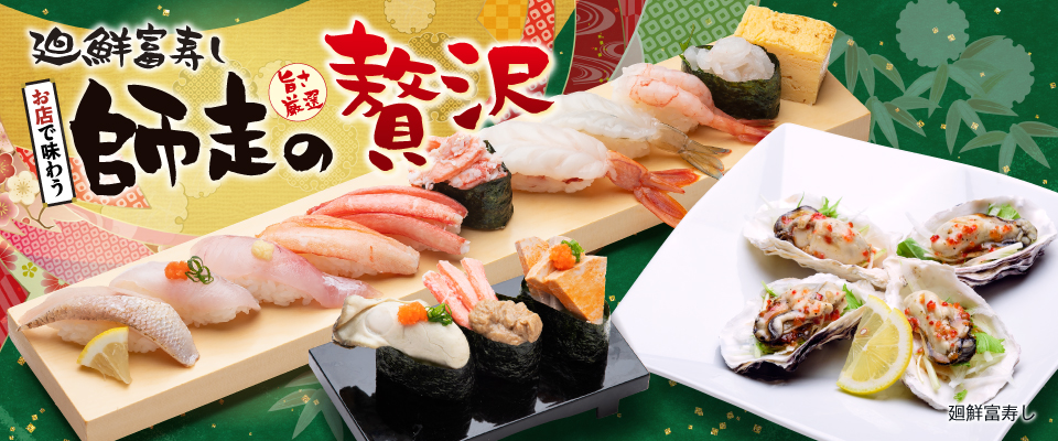 廻鮮富寿し 師走の贅沢