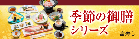 富寿し 季節の御膳シリーズ