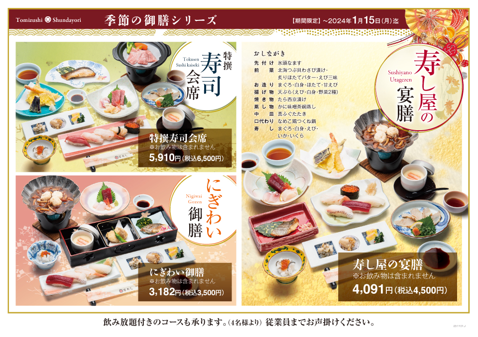富寿し 季節の御膳シリーズ