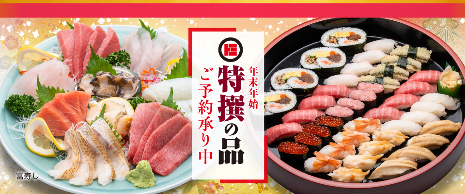 富寿し 年末年始 特撰の品