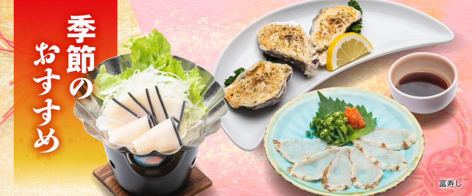 富寿し 季節のおすすめ