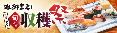 廻鮮富寿し 旬ネタ収穫祭