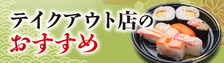 テイクアウト店のおすすめ