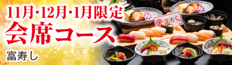期間限定　会席コース【新潟駅前店・新潟南店・長岡駅前店・長野駅前店・松本店】