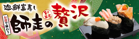 廻鮮富寿し 師走の贅沢