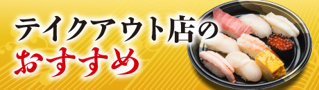 テイクアウト店のおすすめ