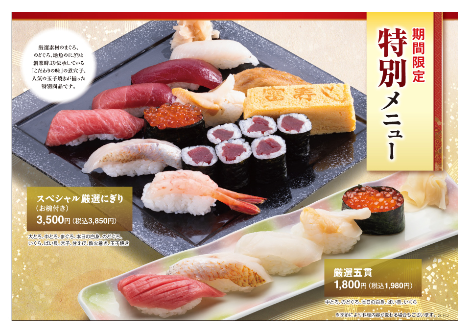 富寿し 期間限定 特別メニュー