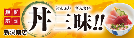 新潟南店 期間限定 丼三昧!!