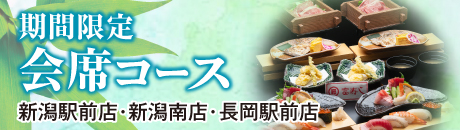 期間限定　会席コース【新潟駅前店・新潟南店・長岡駅前店】