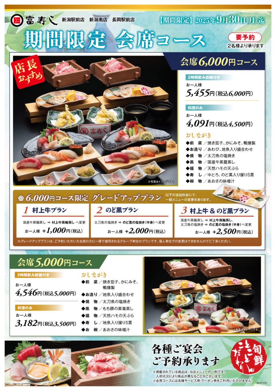 期間限定　会席コース【新潟駅前店・新潟南店・長岡駅前店】