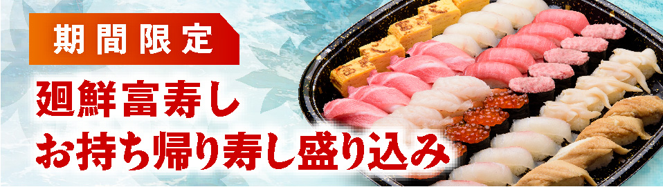廻鮮富寿し　お持ち帰り寿し盛り込み