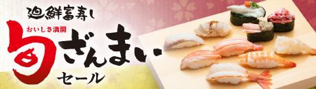 廻鮮富寿し 旬ざんまい