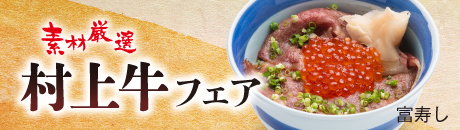 富寿し 村上牛フェア