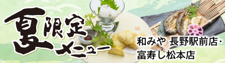 夏 期間限定特別メニュー【和みや 長野駅前店・松本店】