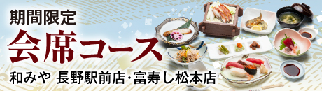 期間限定　会席コース【和みや 長野駅前店・松本店】