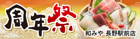 周年祭 期間限定特別メニュー【和みや 長野駅前店】