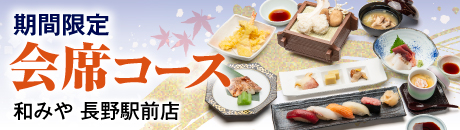 期間限定　会席コース【和みや 長野駅前店】