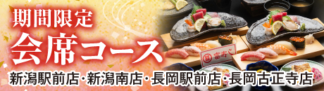 期間限定　会席コース【新潟駅前店・新潟南店・長岡駅前店・長岡古正寺店】