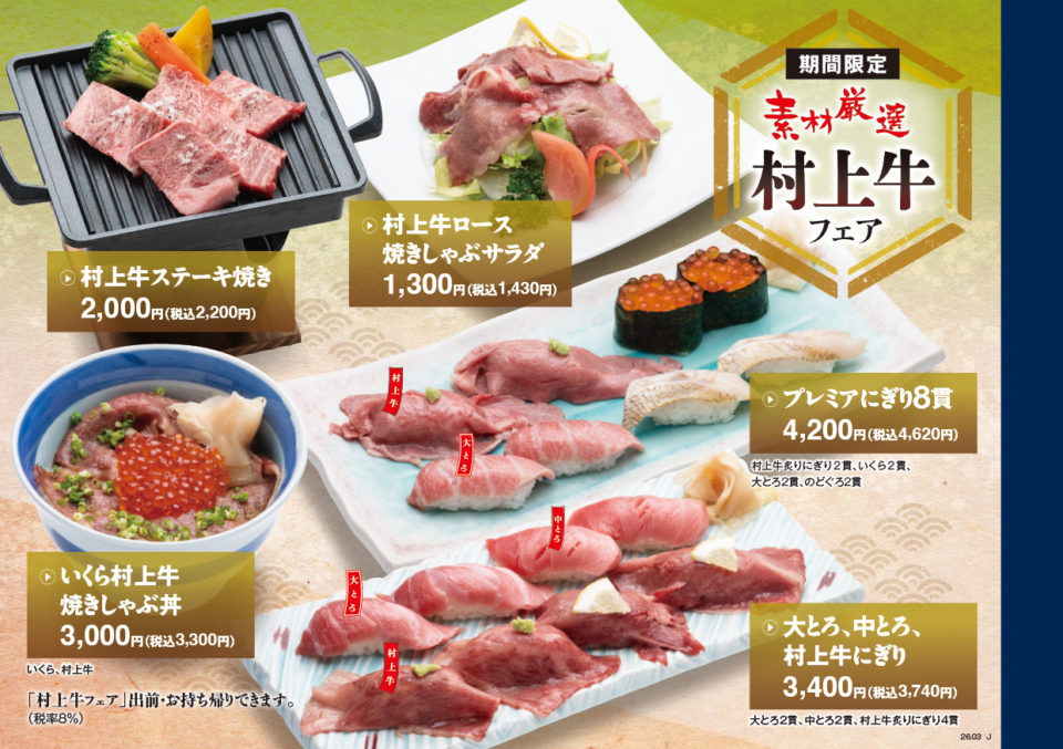 富寿し 村上牛フェア