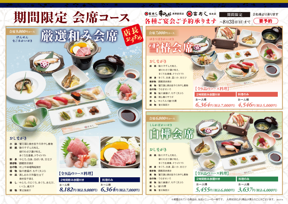 期間限定　会席コース【和みや 長野駅前店・松本店】