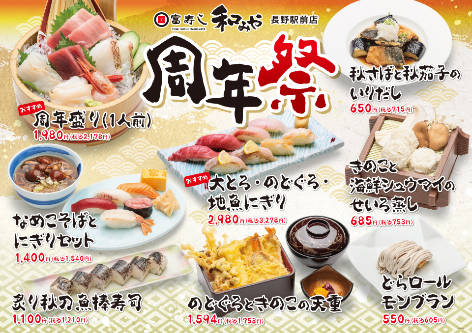 周年祭 期間限定特別メニュー【和みや 長野駅前店】