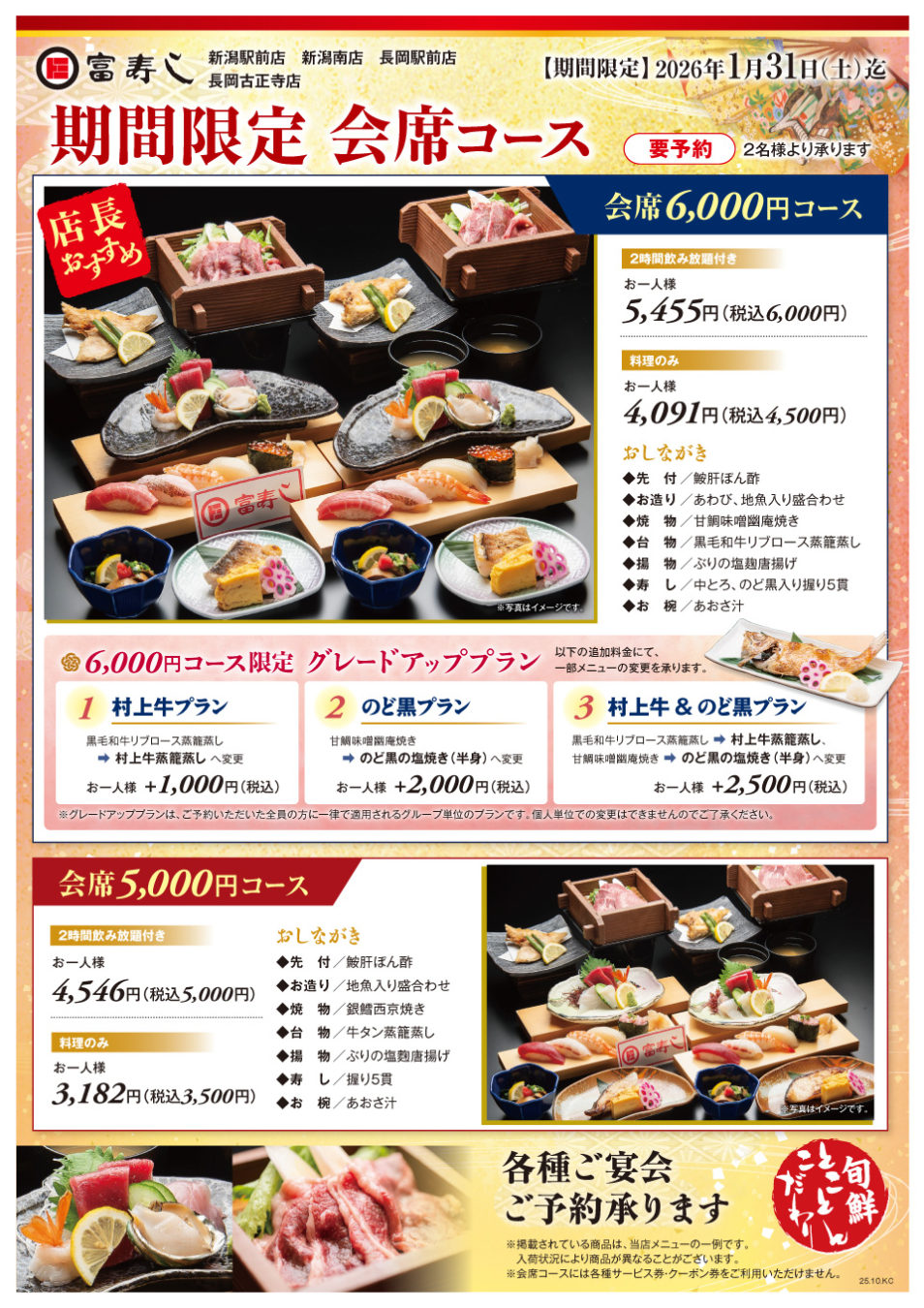 期間限定　会席コース【新潟駅前店・新潟南店・長岡駅前店・長岡古正寺店】