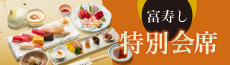 富寿し 特別会席