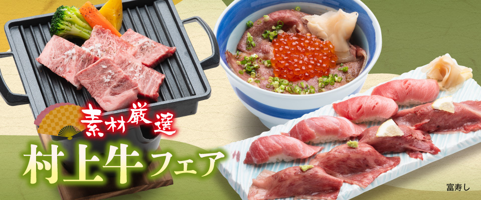 富寿し　村上牛フェア