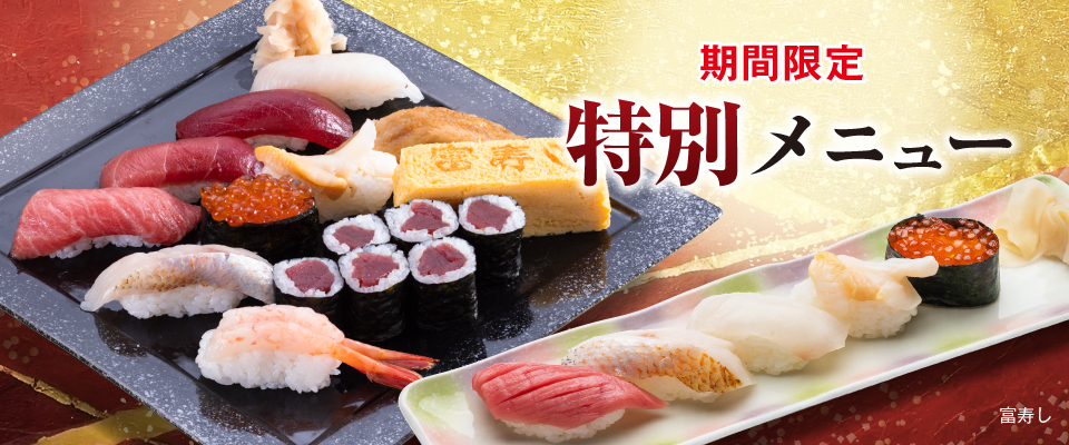 富寿し 期間限定 特別メニュー