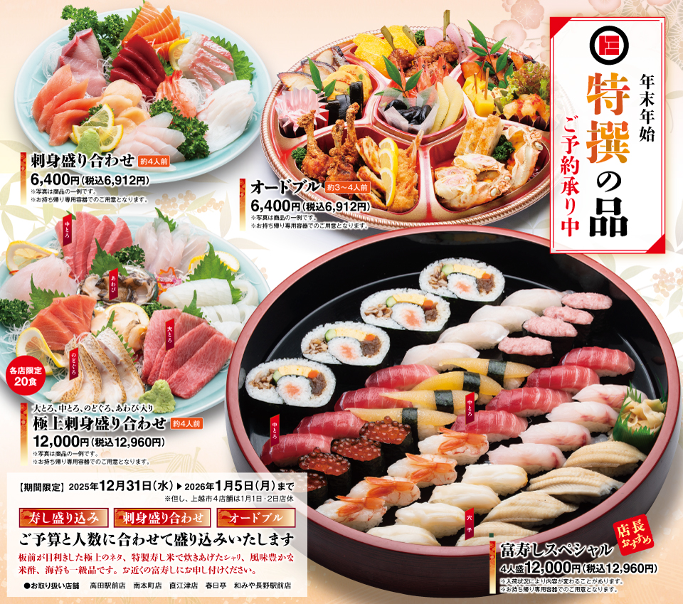 富寿し 年末年始 特撰の品