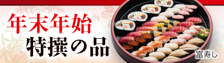 富寿し 年末年始 特撰の品