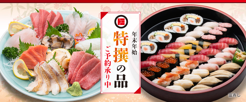 富寿し 年末年始 特撰の品