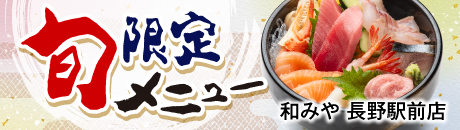 旬限定メニュー 【和みや 長野駅前店】