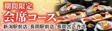 期間限定　会席コース【新潟駅前店・長岡駅前店・長岡古正寺店】