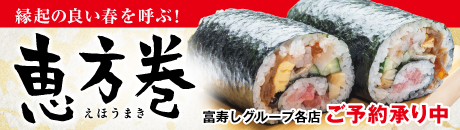 富寿しの恵方巻