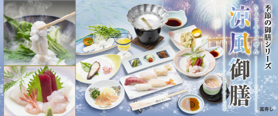 季節の御膳シリーズ　涼風御膳2025