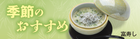 富寿し　季節のおすすめ