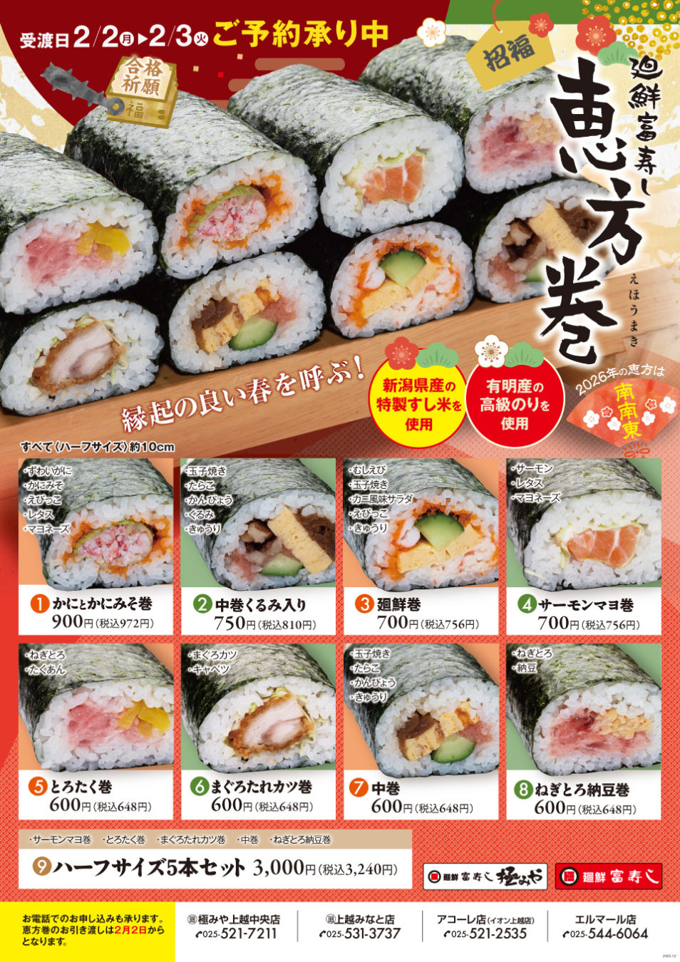 廻鮮富寿し恵方巻き2026