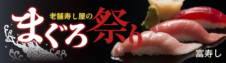 富寿し 老舗寿し屋のまぐろ祭り