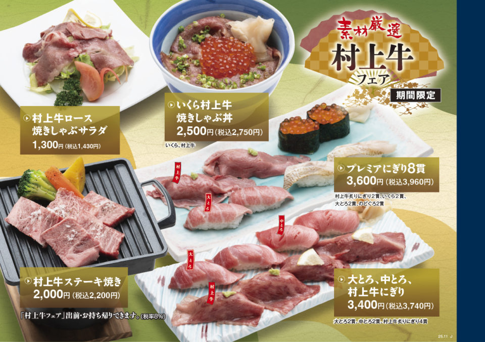 富寿し 村上牛フェア