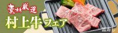 富寿し　村上牛フェア