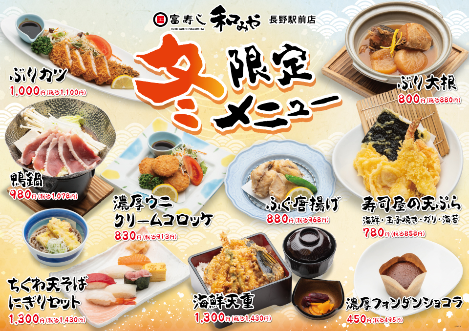 冬限定メニュー 【和みや 長野駅前店】
