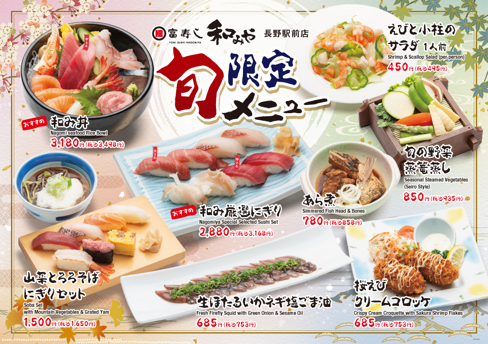旬限定メニュー 【和みや 長野駅前店】