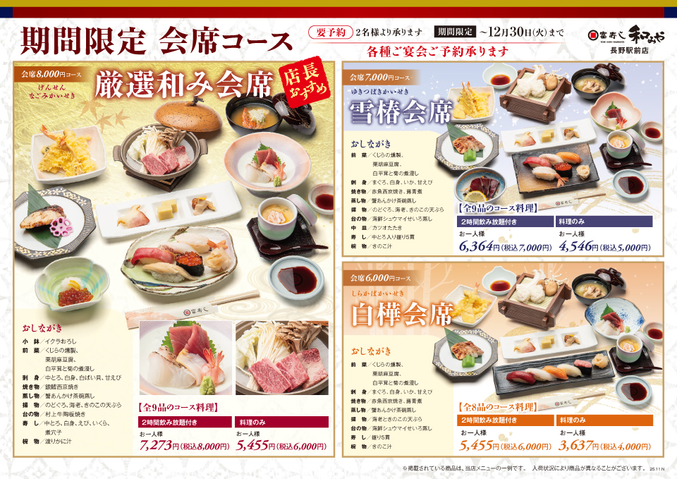 期間限定　会席コース【和みや 長野駅前店】