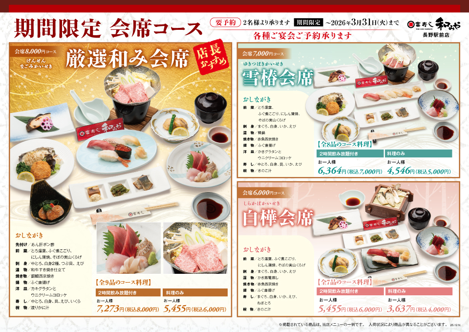 期間限定　会席コース【和みや 長野駅前店】