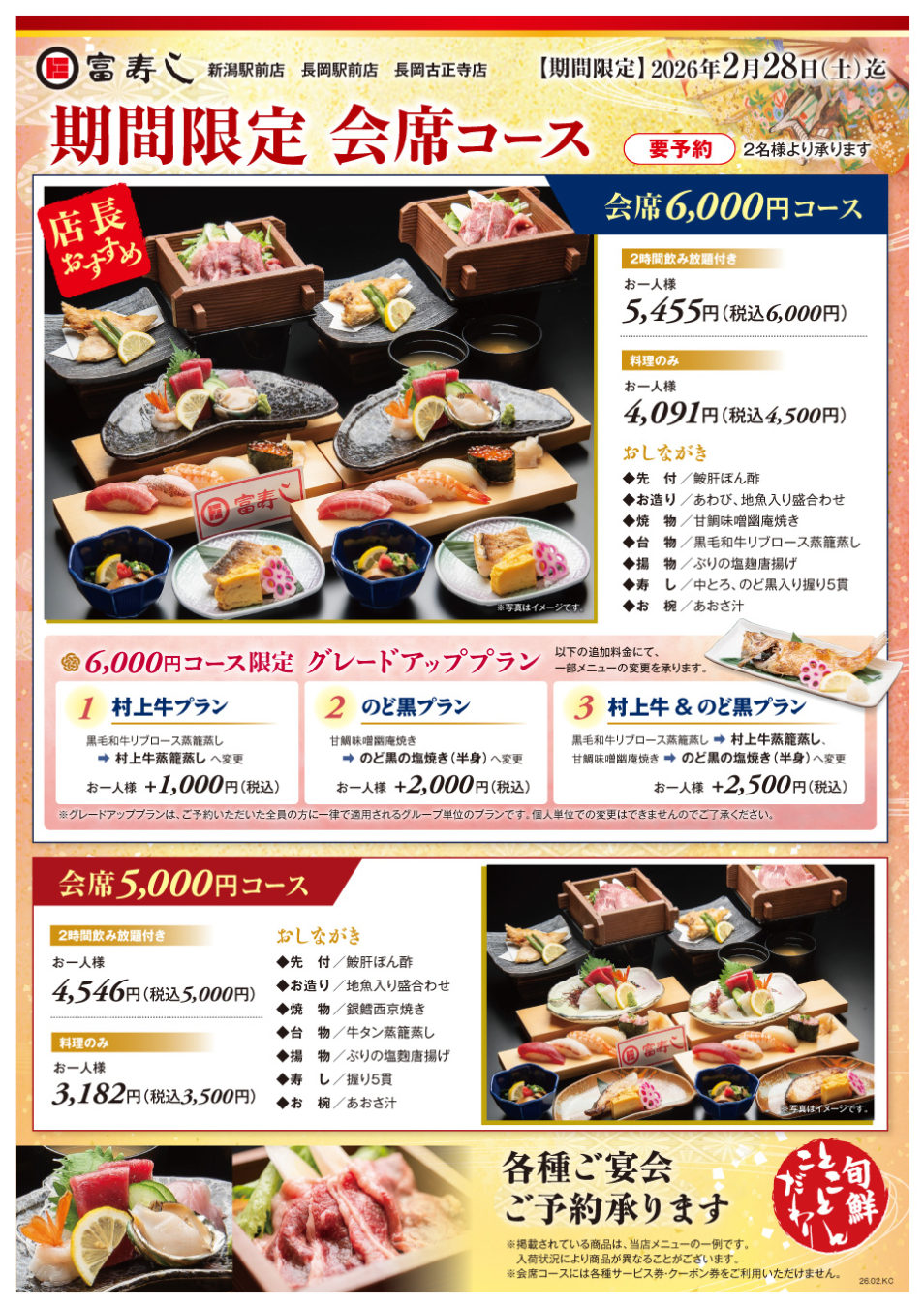 期間限定　会席コース【新潟駅前店・長岡駅前店・長岡古正寺店】