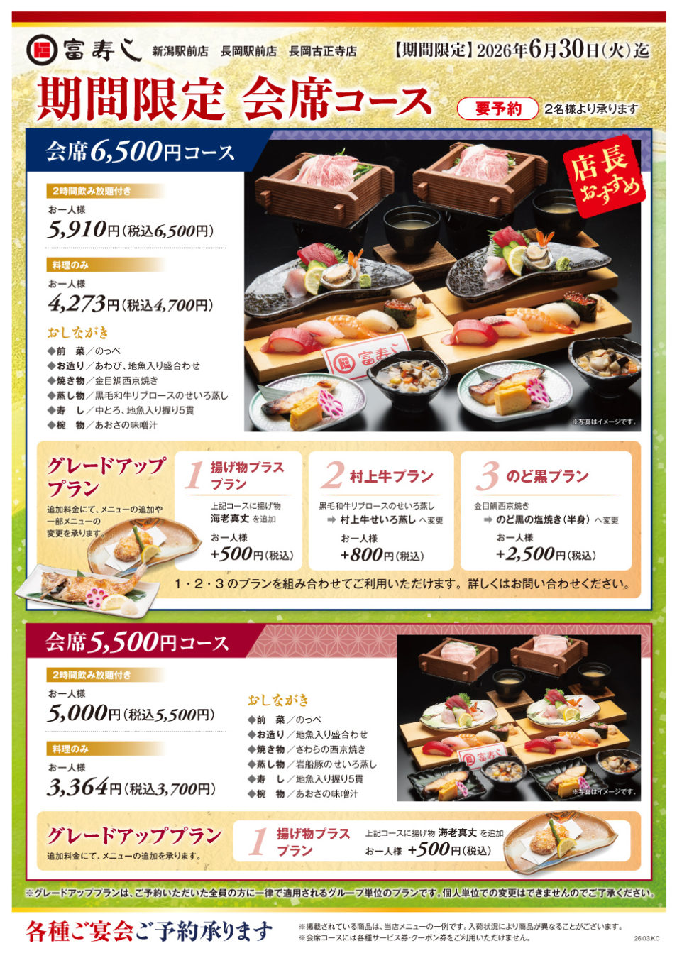 期間限定　会席コース【新潟駅前店・長岡駅前店・長岡古正寺店】