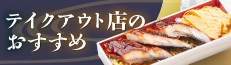 テイクアウト店のおすすめ