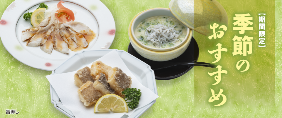 富寿し 季節のおすすめ